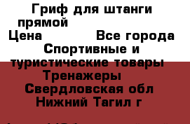 Гриф для штанги прямой Adidas ADWT-10112 › Цена ­ 1 650 - Все города Спортивные и туристические товары » Тренажеры   . Свердловская обл.,Нижний Тагил г.